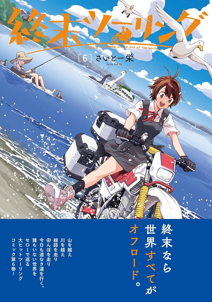 終末ツーリング 1~6巻 Amazon.co.jp: 終末ツーリング 6 (電撃コミックスNEXT) : さいと